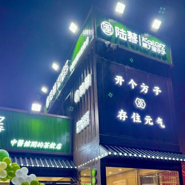 开奶茶加盟店，方子教你一步登顶创富巅峰！